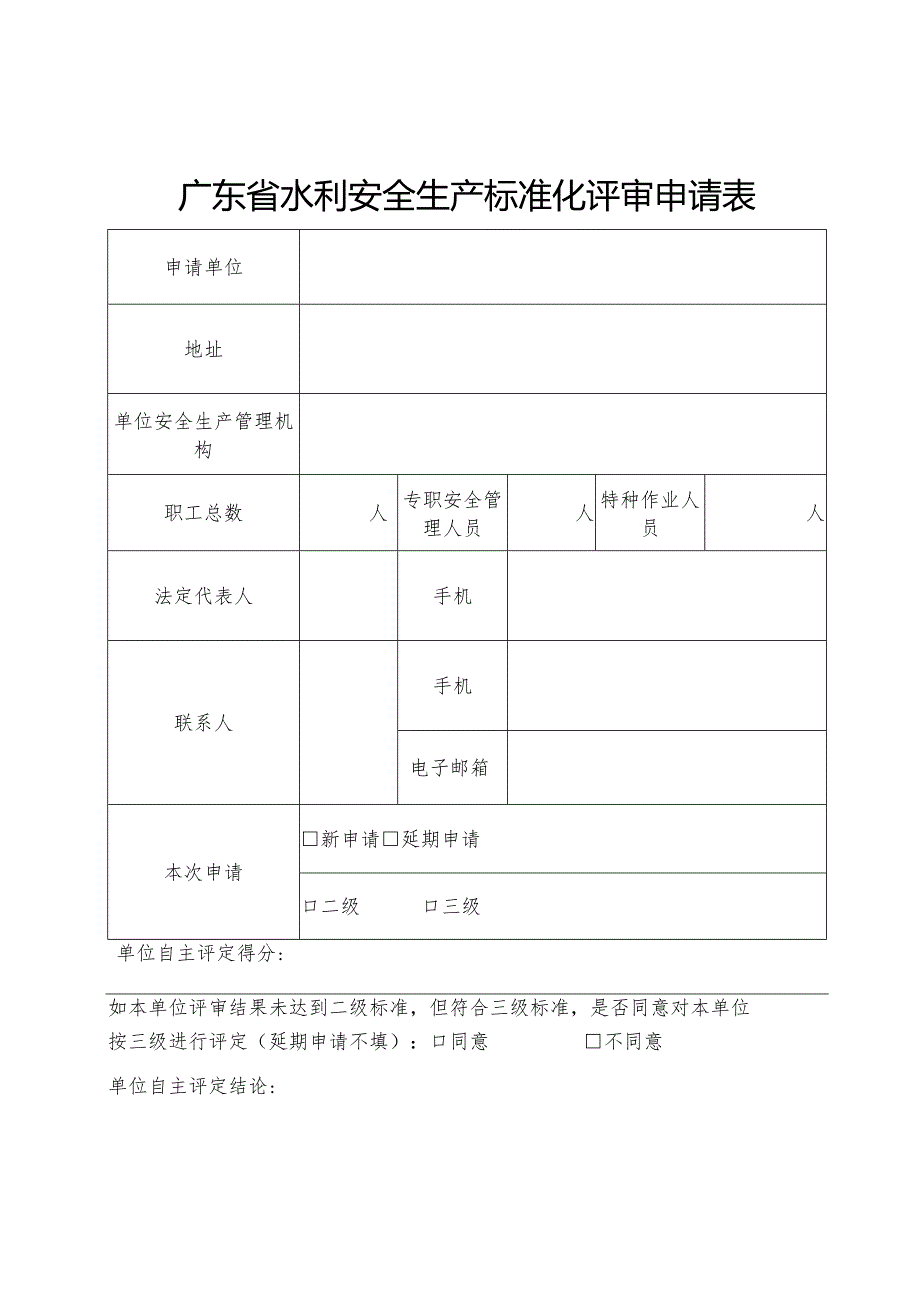 广东省水利安全生产标准化评审申请表、自评报告（格式）、支撑性材料清单.docx_第3页