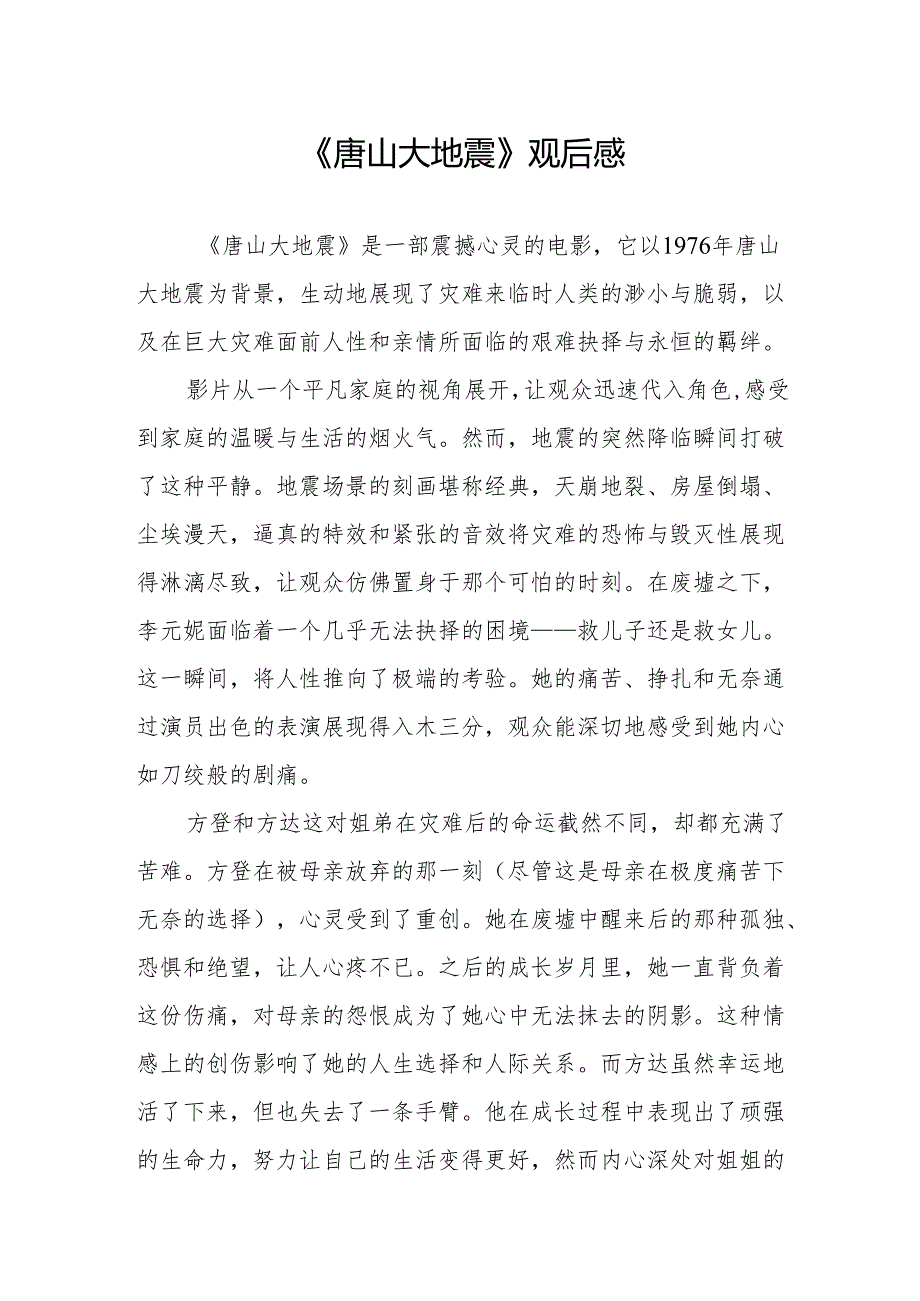 《唐山大地震》观后感.docx_第1页