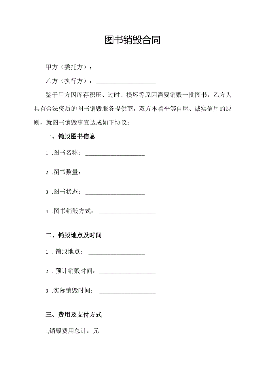 图书销毁合同模板.docx_第1页