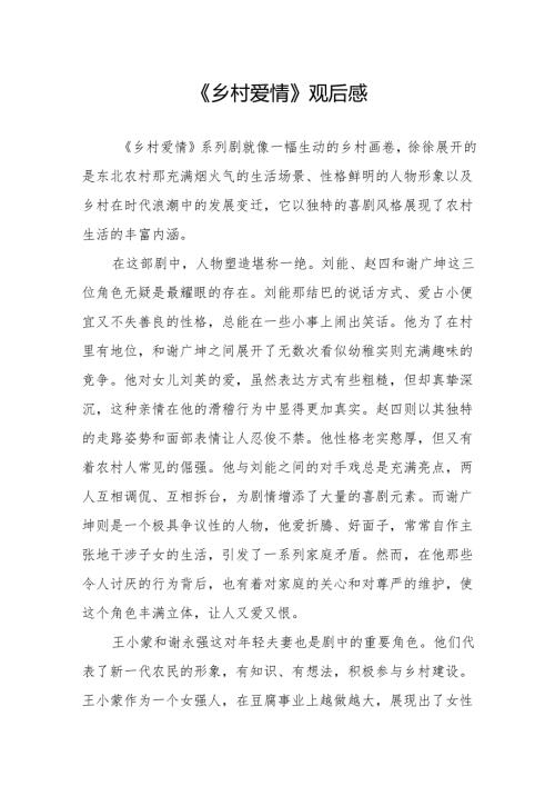 《乡村爱情》观后感.docx