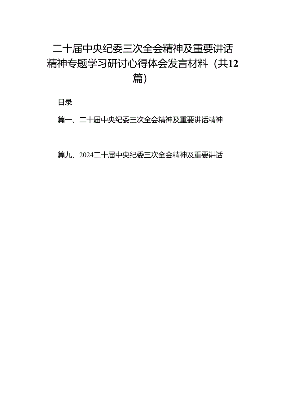 （12篇）二十届中央纪委三次全会精神及重要讲话精神专题学习研讨心得体会发言材料汇编.docx_第1页