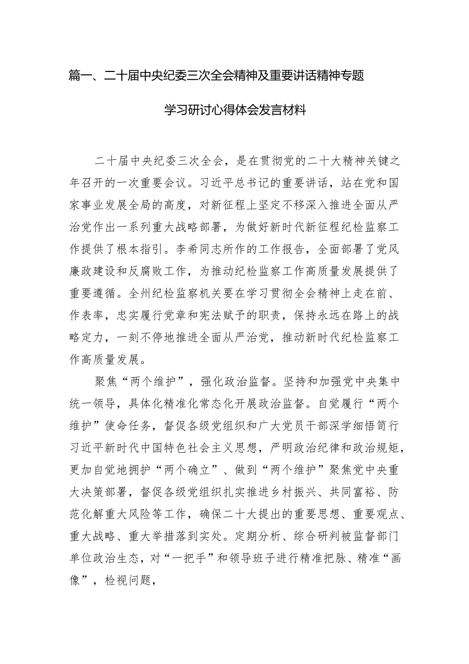 （12篇）二十届中央纪委三次全会精神及重要讲话精神专题学习研讨心得体会发言材料汇编.docx_第2页