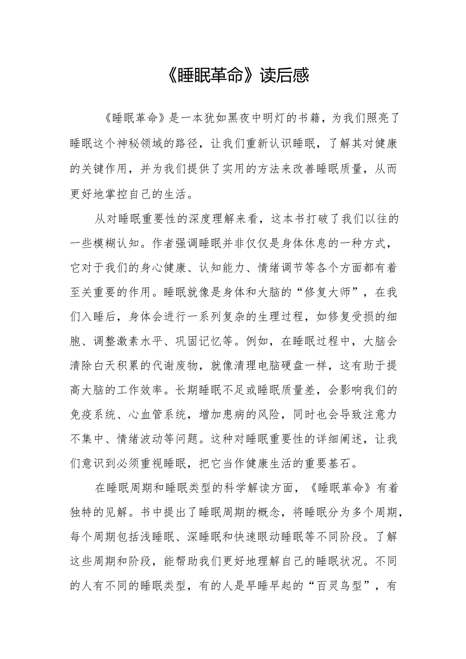 《睡眠革命》读后感.docx_第1页