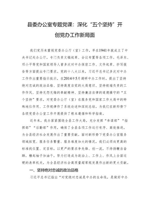 县委办公室专题党课：深化“五个坚持”+开创党办工作新局面.docx