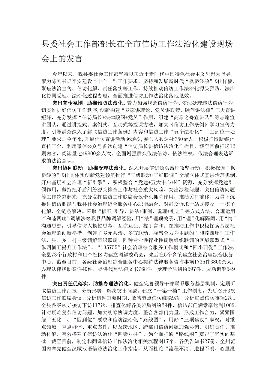 县委社会工作部部长在全市信访工作法治化建设现场会上的发言.docx_第1页