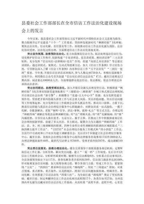 县委社会工作部部长在全市信访工作法治化建设现场会上的发言.docx