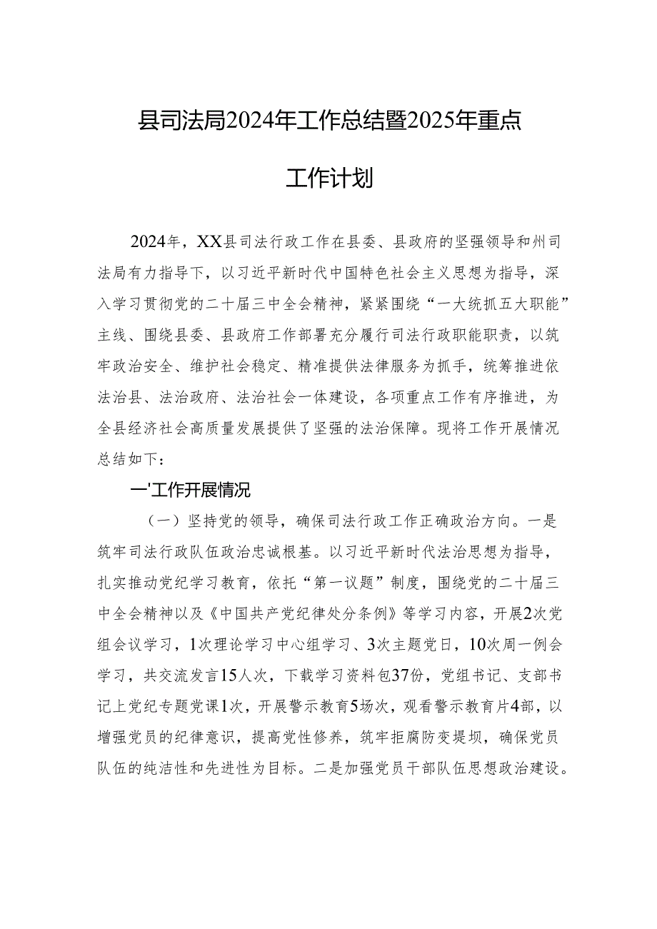 县司法局2024年工作总结暨2025年重点工作计划.docx_第1页