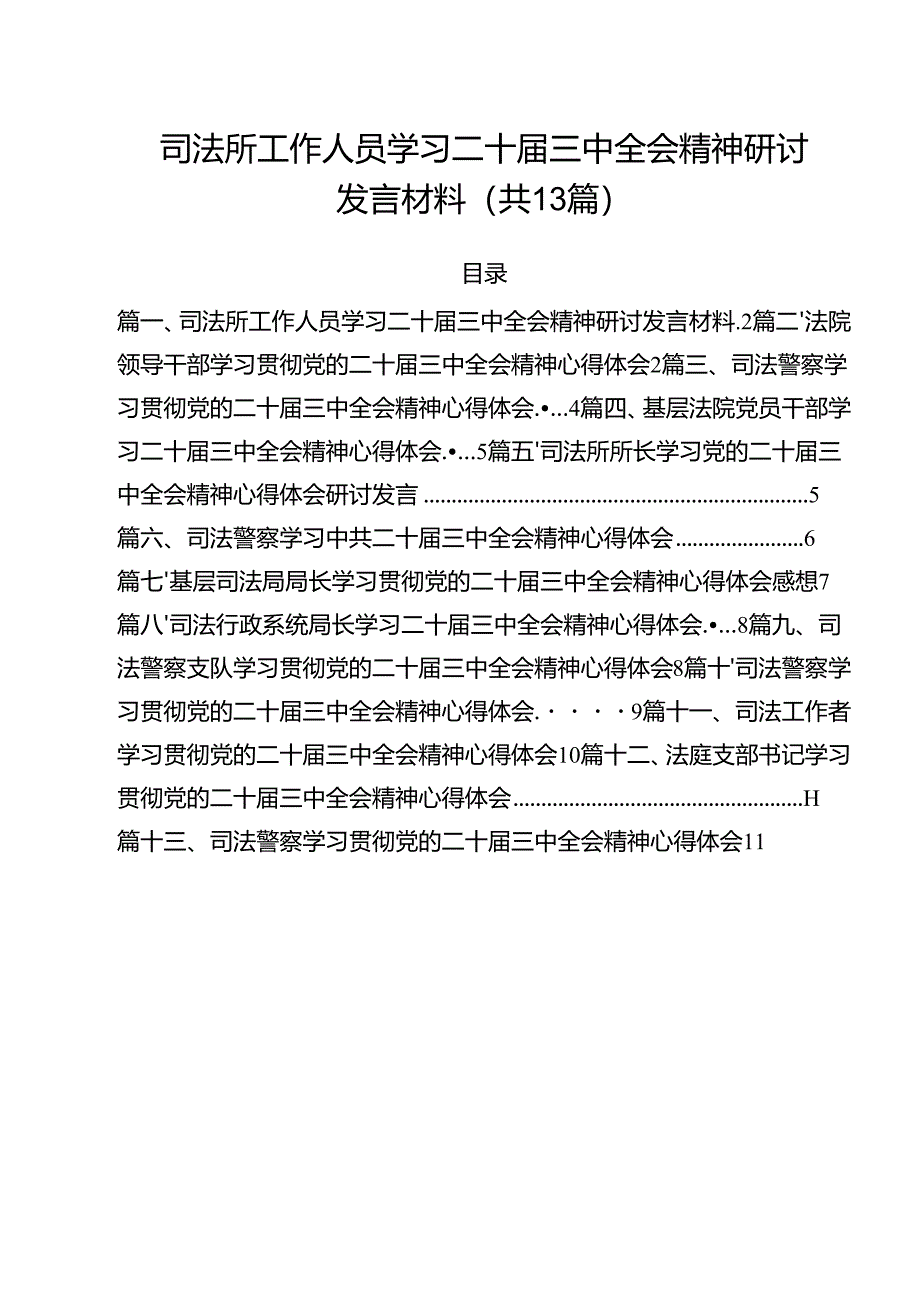 （13篇）司法所工作人员学习二十届三中全会精神研讨发言材料范文.docx_第1页