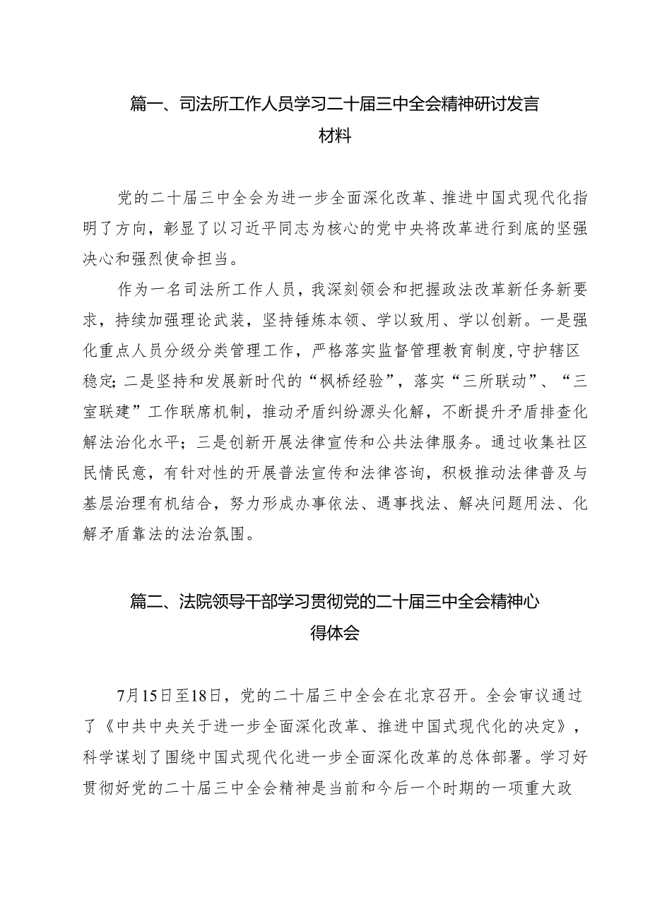 （13篇）司法所工作人员学习二十届三中全会精神研讨发言材料范文.docx_第2页