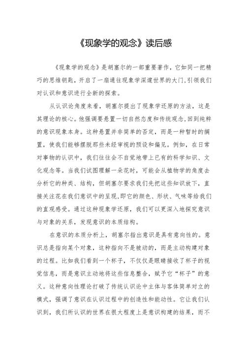《现象学的观念》读后感.docx