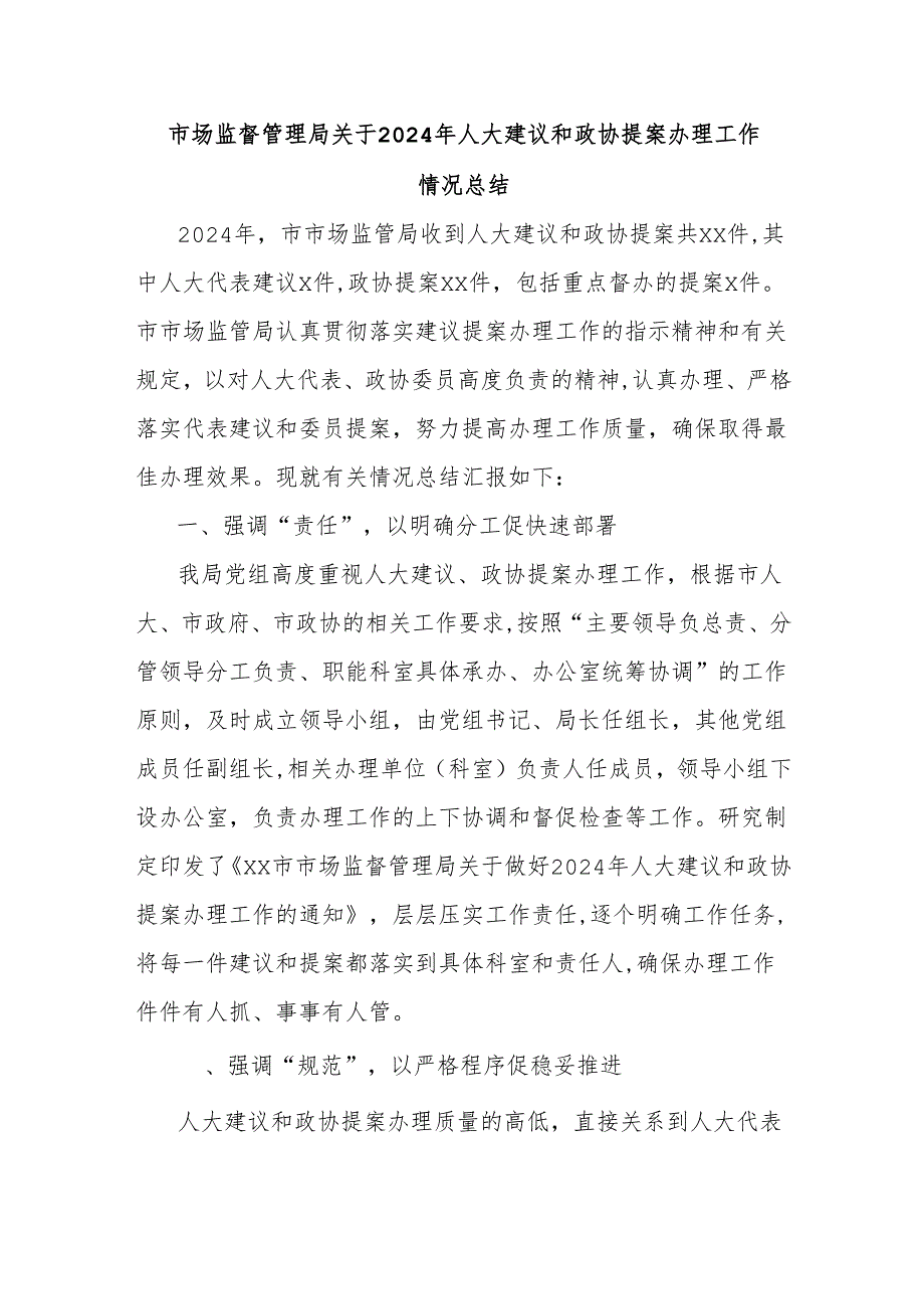市场监督管理局关于2024年人大建议和政协提案办理工作情况总结.docx_第1页