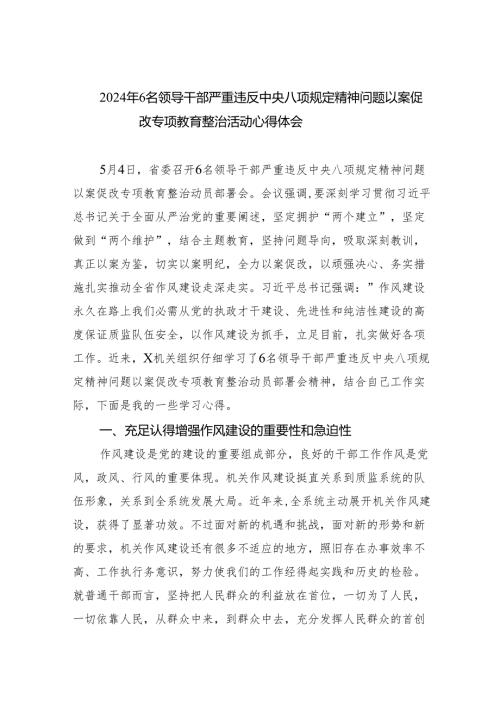 (六篇)2024年6名领导干部严重违反中央八项规定精神问题以案促改专项教育整治活动心得体会参考范文.docx