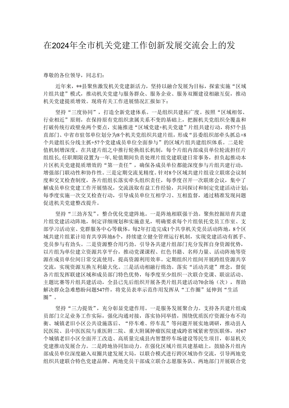 在2024年全市机关党建工作创新发展交流会上的发言.docx_第1页