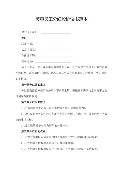 美容员工分红股协议书范本.docx