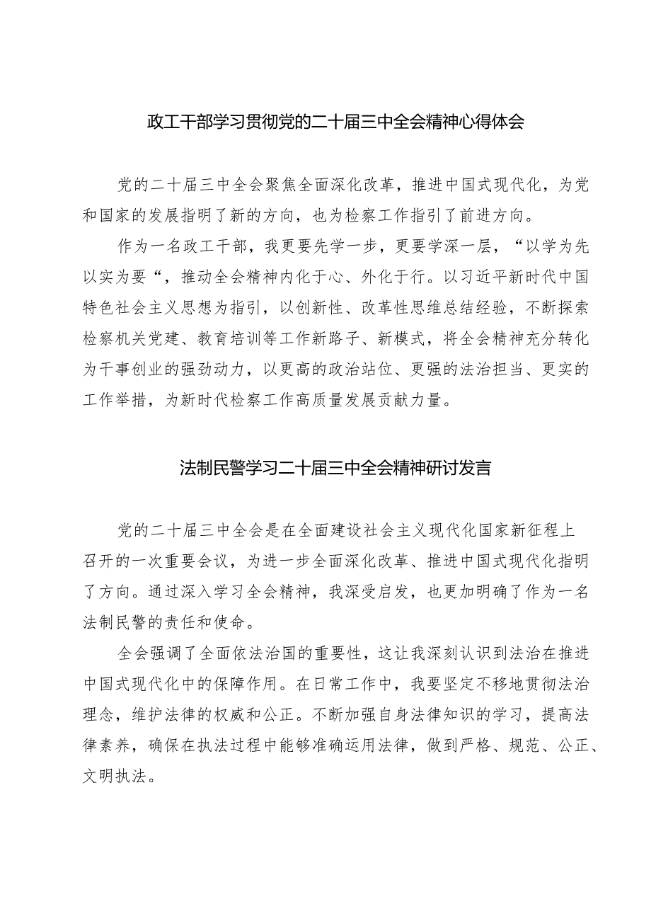 政工干部学习贯彻党的二十届三中全会精神心得体会范本7篇供参考.docx_第1页