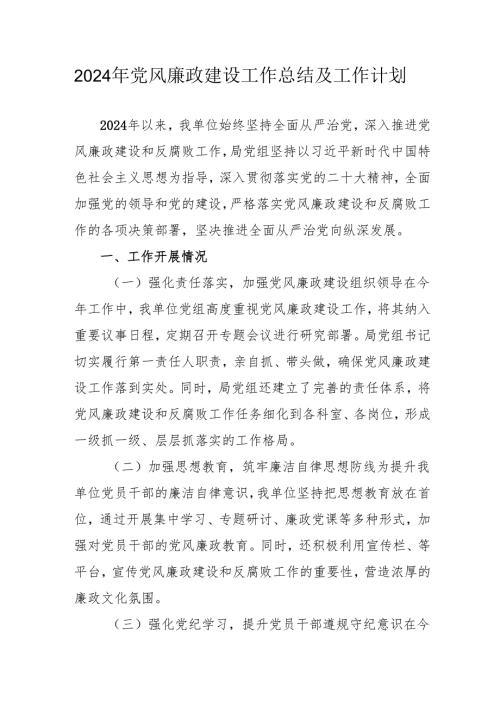 2024年国企党风廉政建设工作总结及工作计划.docx