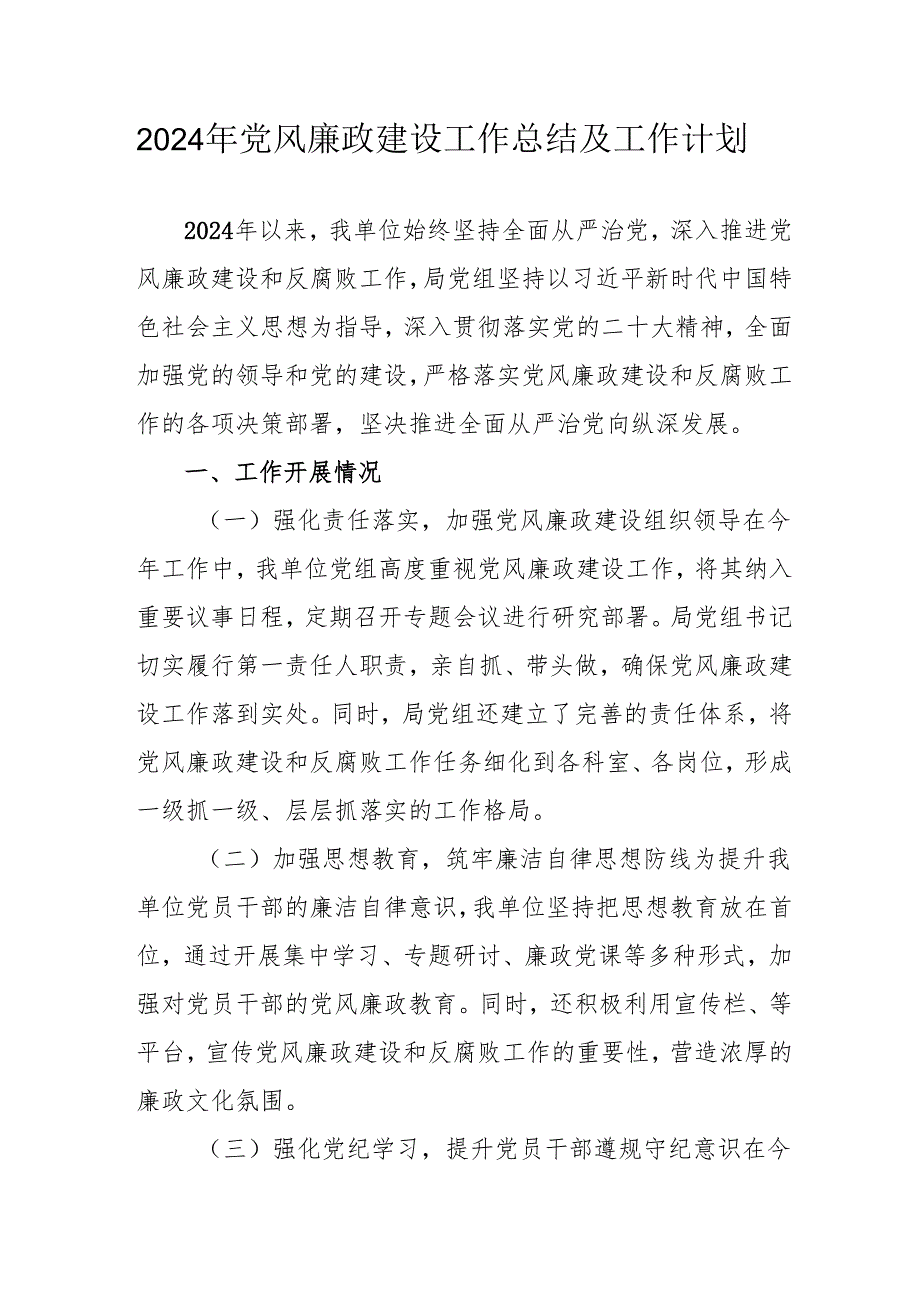 2024年国企党风廉政建设工作总结及工作计划.docx_第1页