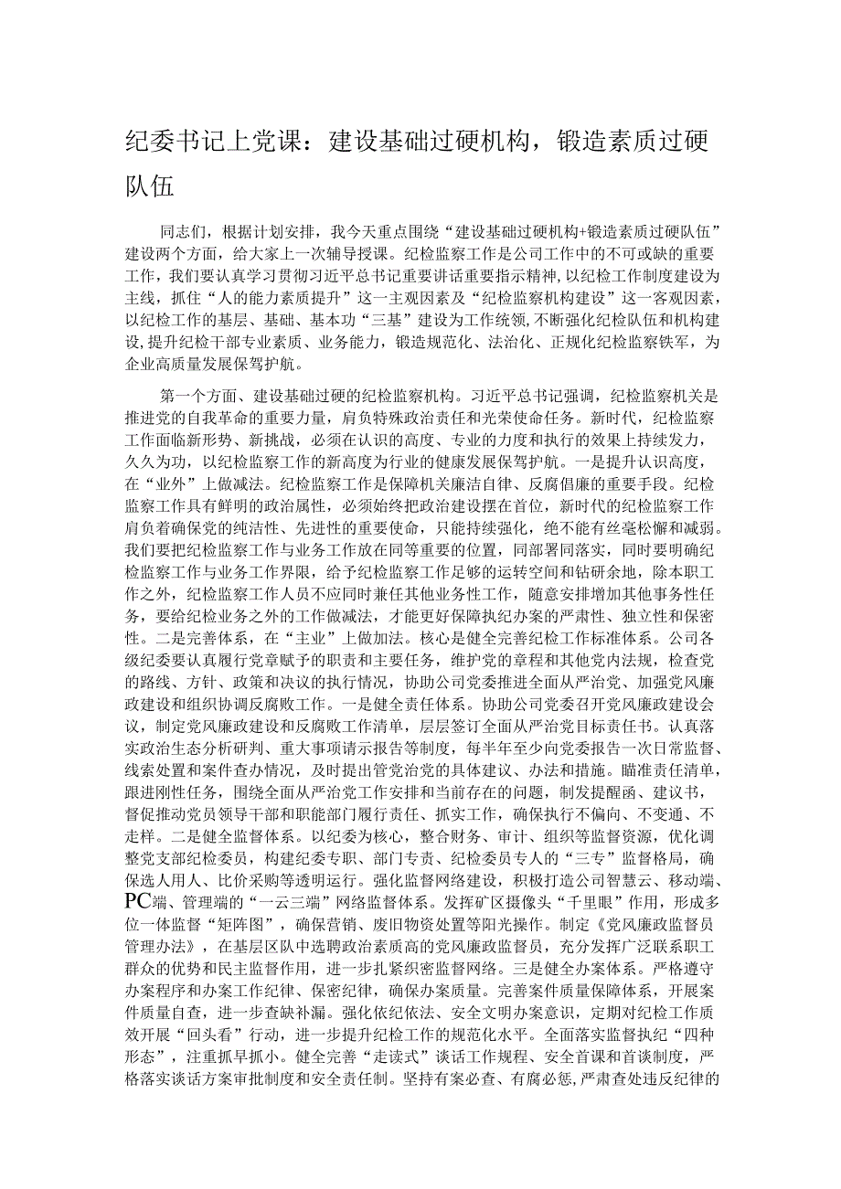 纪委书记上党课：建设基础过硬机构锻造素质过硬队伍.docx_第1页