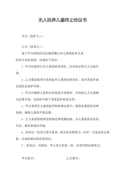 无人抚养儿童终止协议书.docx