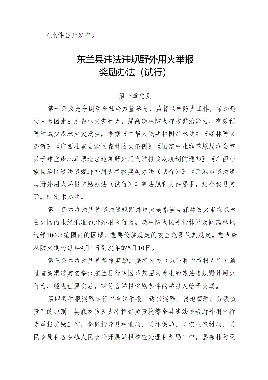 2023.11《东兰县违法违规野外用火举报奖励办法（试行）》.docx_第2页