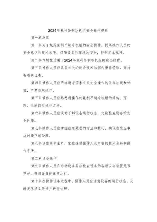 2024年氟利昂制冷机组安全操作规程.docx