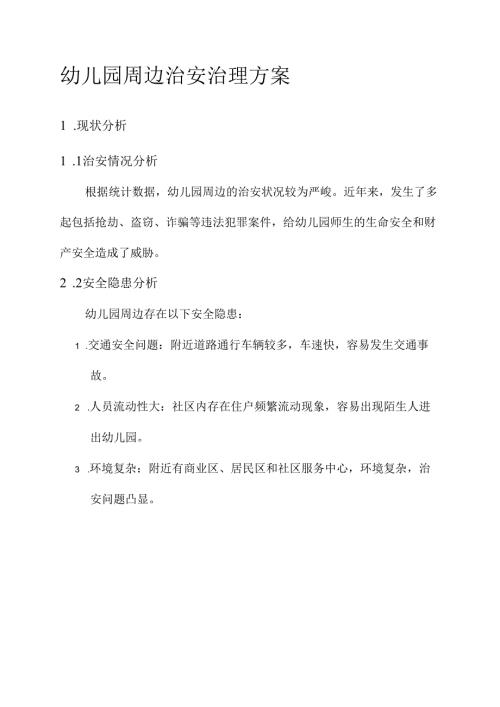 幼儿园周边治安治理方案.docx