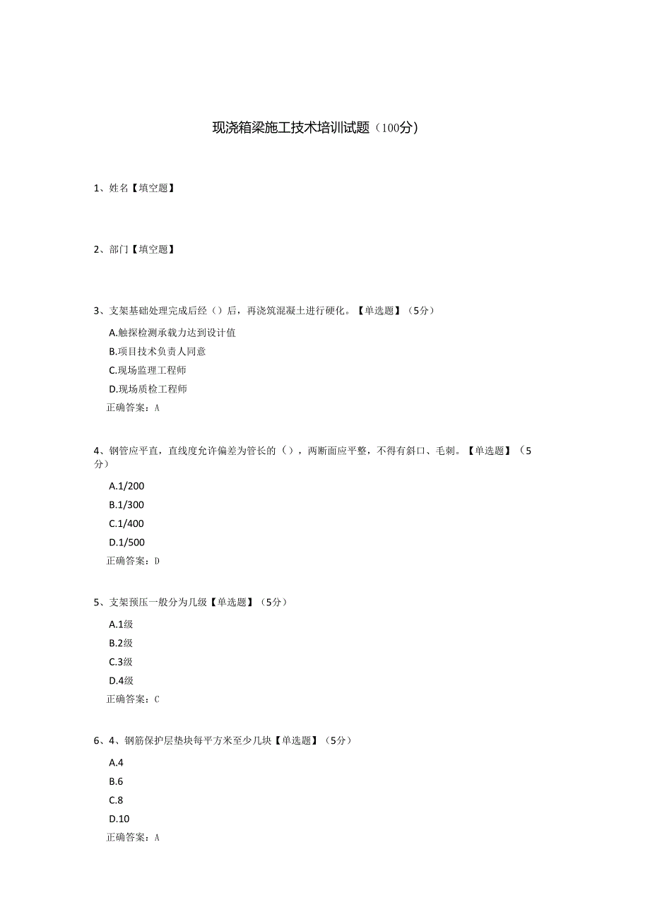 现浇箱梁施工技术培训试题.docx_第1页