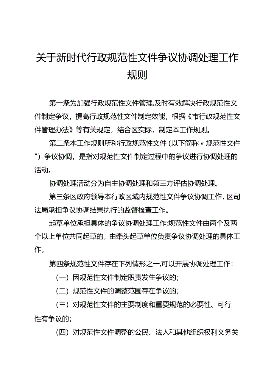 关于新时代行政规范性文件争议协调处理工作规则.docx_第1页