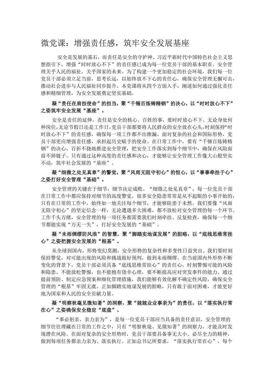 微党课：增强责任感筑牢安全发展基座.docx_第1页
