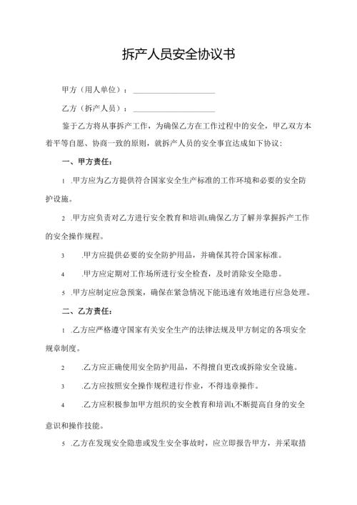 拆产人员安全协议书.docx