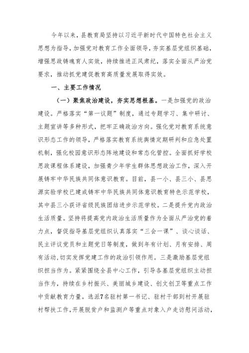 教育局2024年抓基层党建工作总结.docx