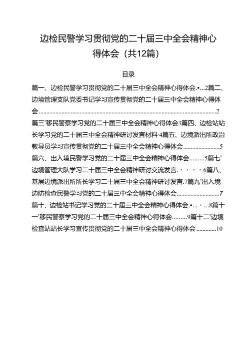 边检民警学习贯彻党的二十届三中全会精神心得体会（共12篇）.docx