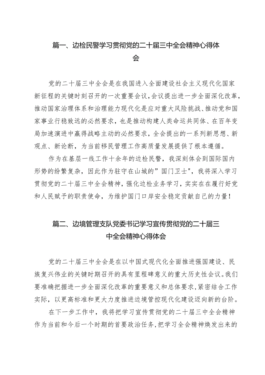 边检民警学习贯彻党的二十届三中全会精神心得体会（共12篇）.docx_第2页