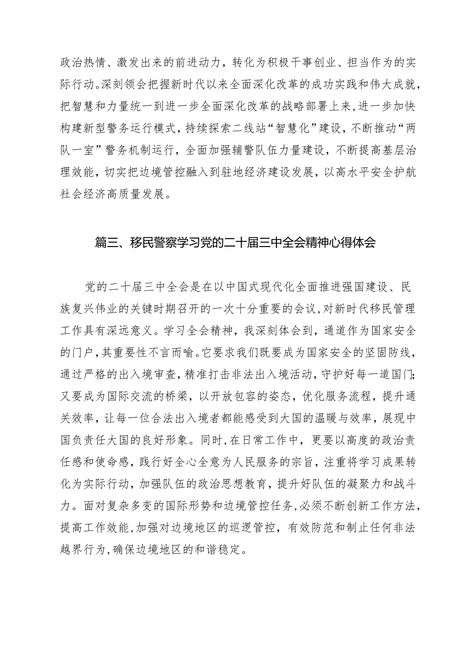 边检民警学习贯彻党的二十届三中全会精神心得体会（共12篇）.docx_第3页