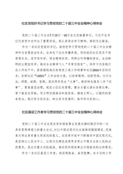 (四篇)社区党组织书记学习贯彻党的二十届三中全会精神心得体会集合.docx