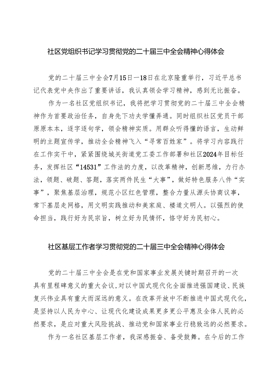 (四篇)社区党组织书记学习贯彻党的二十届三中全会精神心得体会集合.docx_第1页