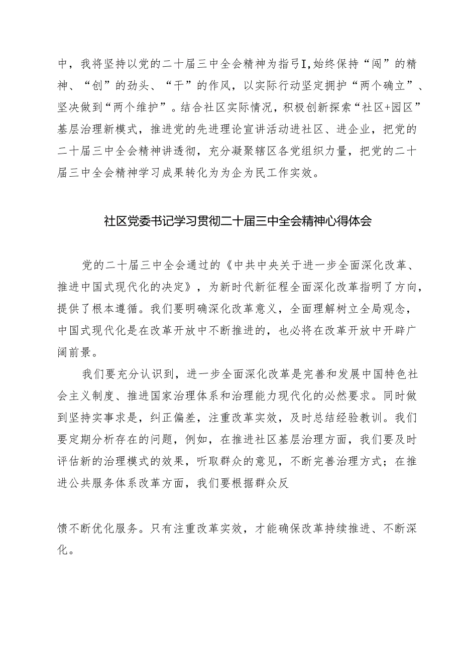(四篇)社区党组织书记学习贯彻党的二十届三中全会精神心得体会集合.docx_第2页