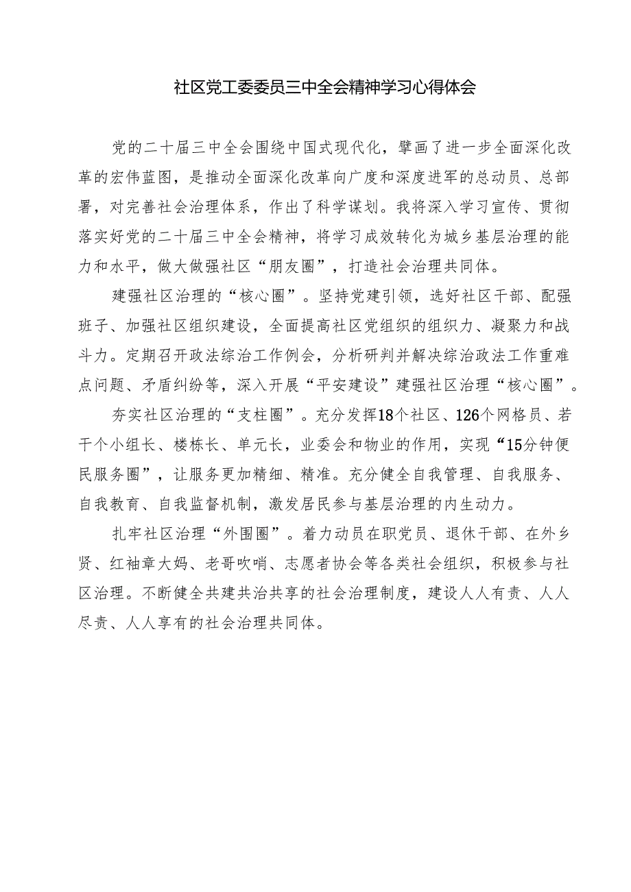 (四篇)社区党组织书记学习贯彻党的二十届三中全会精神心得体会集合.docx_第3页
