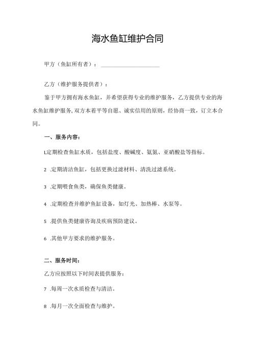 海水鱼缸维护合同模板.docx
