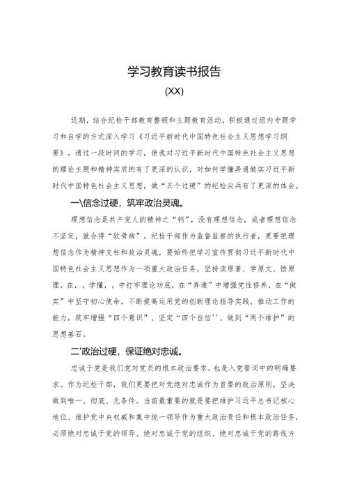 纪检干部学习教育读书报告.docx