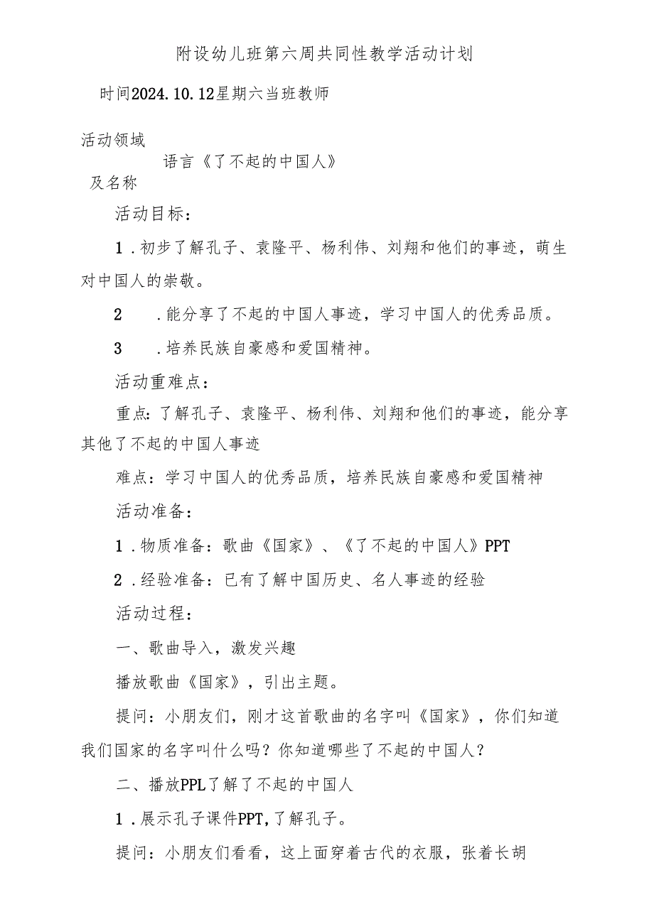 语言《了不起的中国人》附设幼儿班第六周共同性教学活动计划.docx_第1页