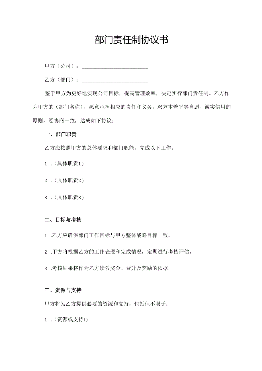 部门责任制协议书.docx_第1页