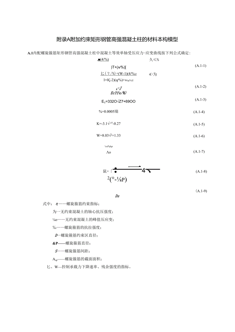 附加约束矩形钢管高强混凝土柱的材料本构模型、方钢管高强混凝土柱耐火极限和保护层设计厚度.docx_第1页