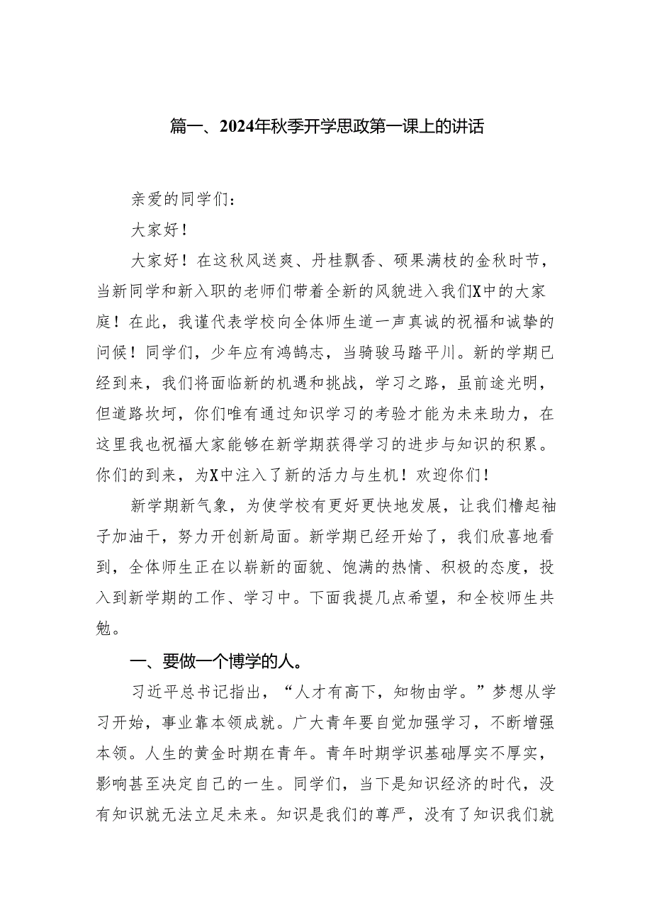（15篇）2024年秋季开学思政第一课上的讲话合集供参考.docx_第2页