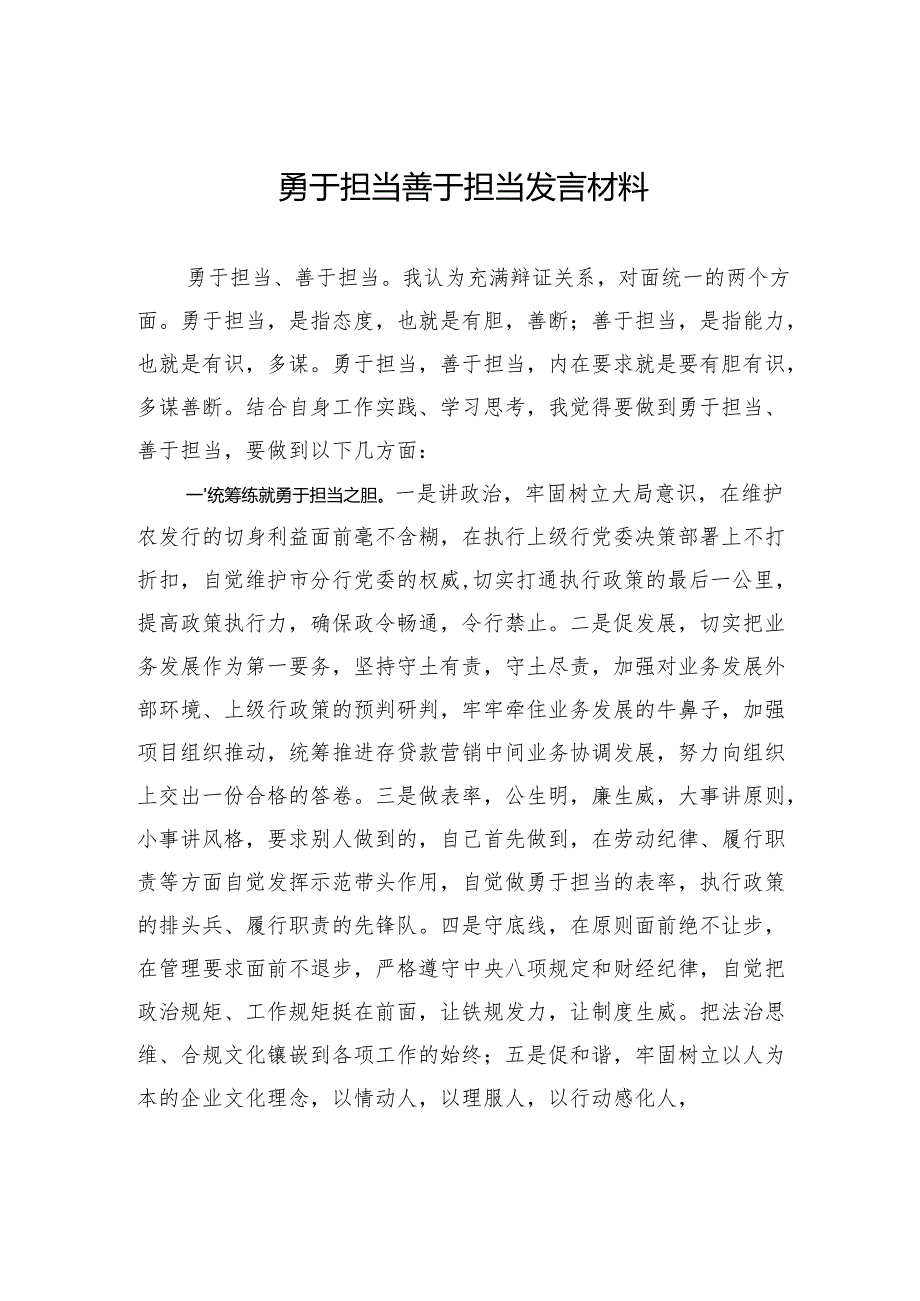勇于担当善于担当发言材料.docx_第1页