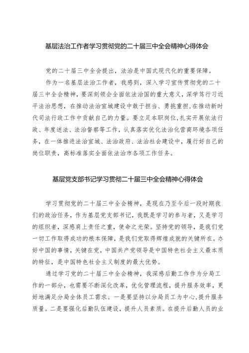 基层法治工作者学习贯彻党的二十届三中全会精神心得体会（共三篇）.docx