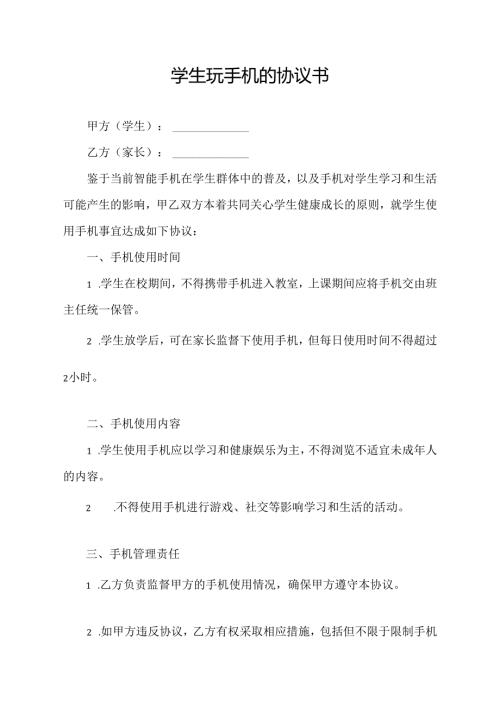学生玩手机的协议书.docx