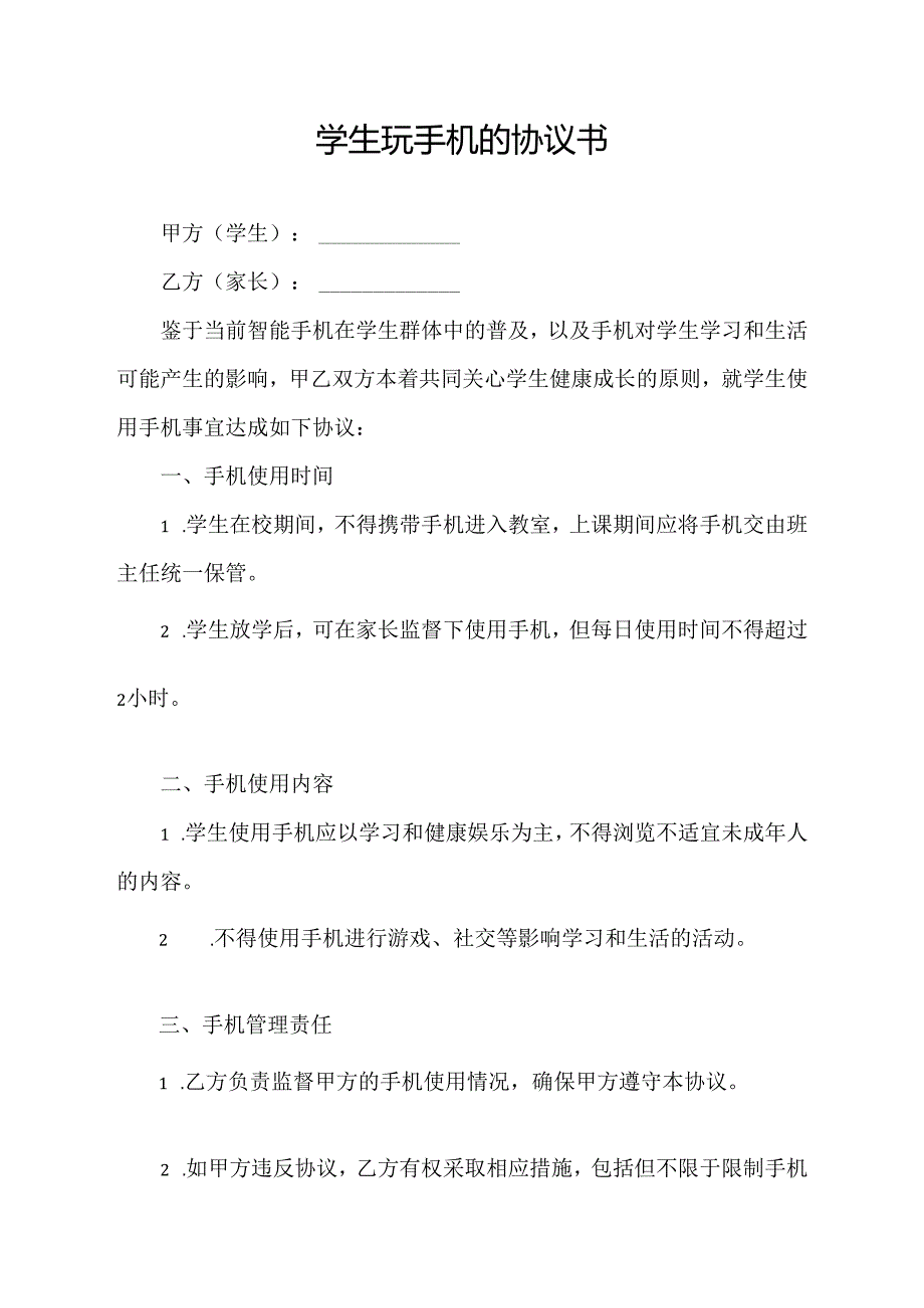 学生玩手机的协议书.docx_第1页