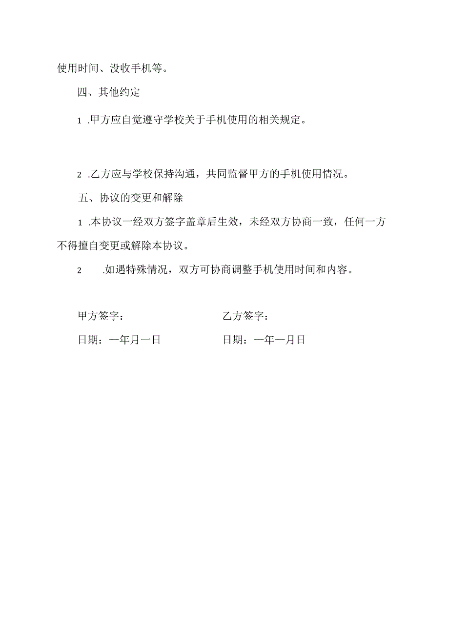 学生玩手机的协议书.docx_第2页