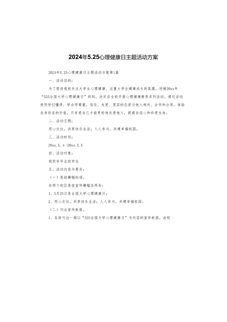 2024年5.25心理健康日主题活动方案.docx_第1页